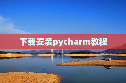下载安装pycharm教程 下载安装pycharm教程